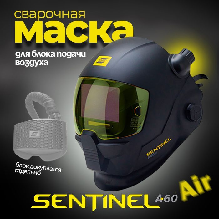 Маска сварочная SENTINEL A60 Air для блока подачи воздуха #1