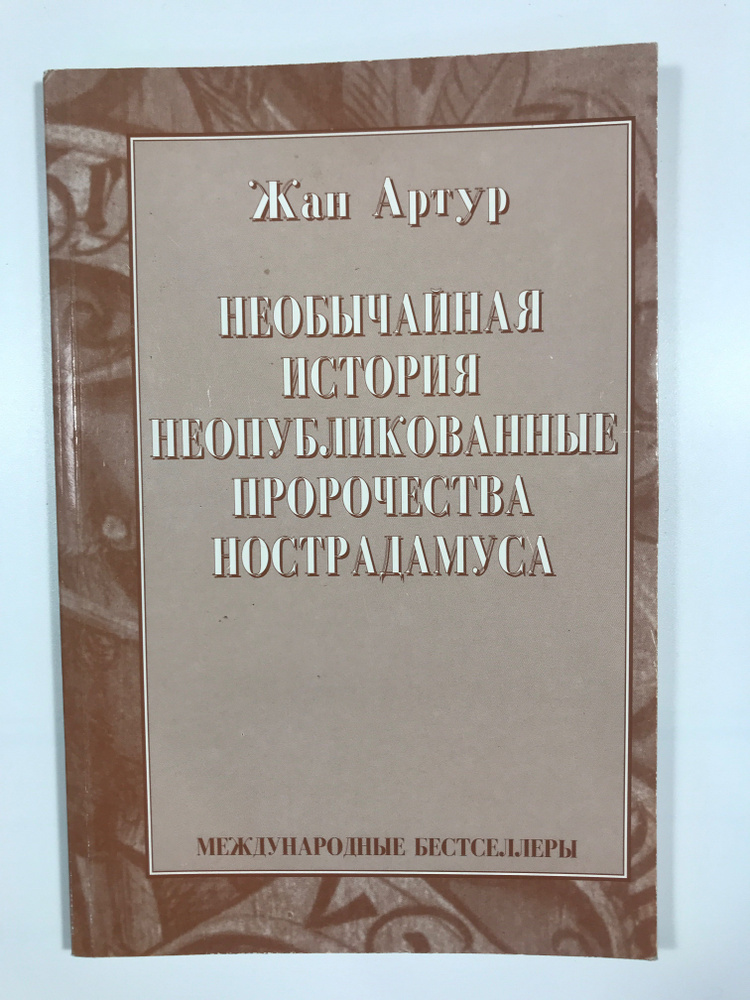 Необычайная история, неопубликованные пророчества Нострадамуса.  #1