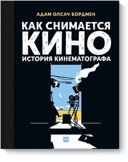 Как снимается кино. История кинематографа | Бордмен Адам Олсач  #1