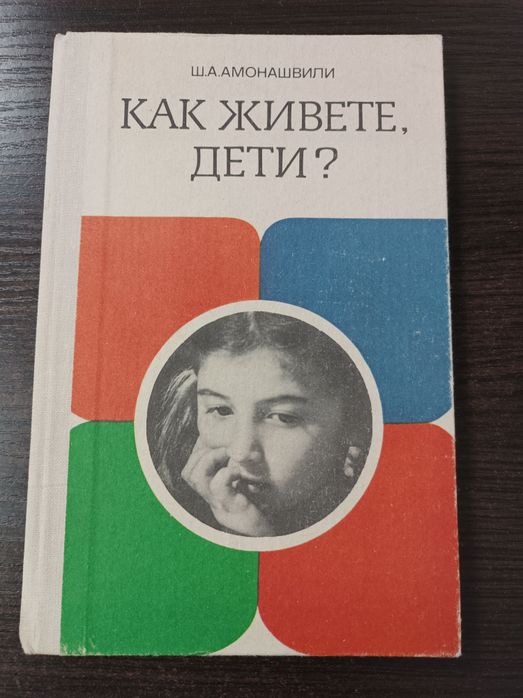 Как живете, дети? | Амонашвили Шалва Александрович #1