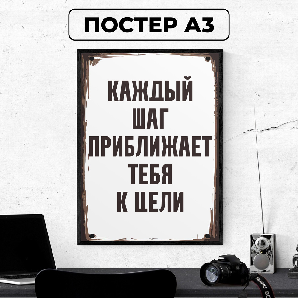 Постер - Мотивационный плакат "Каждый шаг приближает тебя к цели" / картина на стену для интерьера 30х42 #1