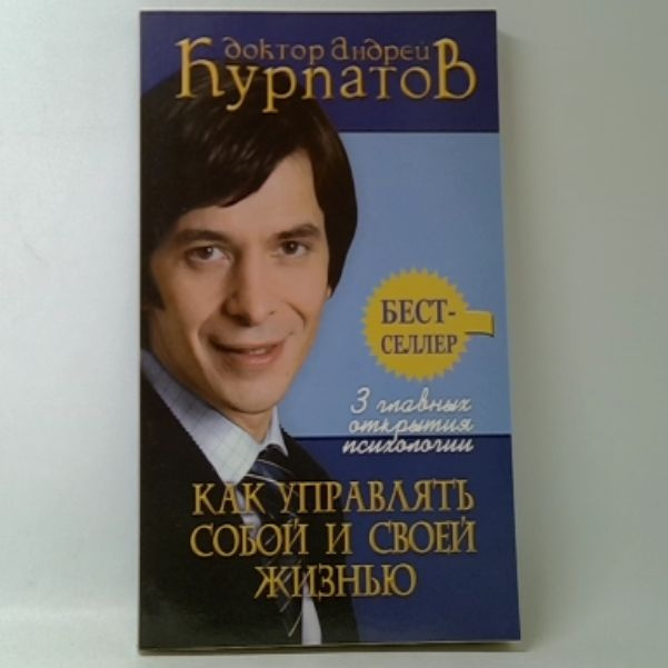 3 главных открытия психологии. Как управлять собой и своей жизнью | Курпатов Андрей Владимирович  #1