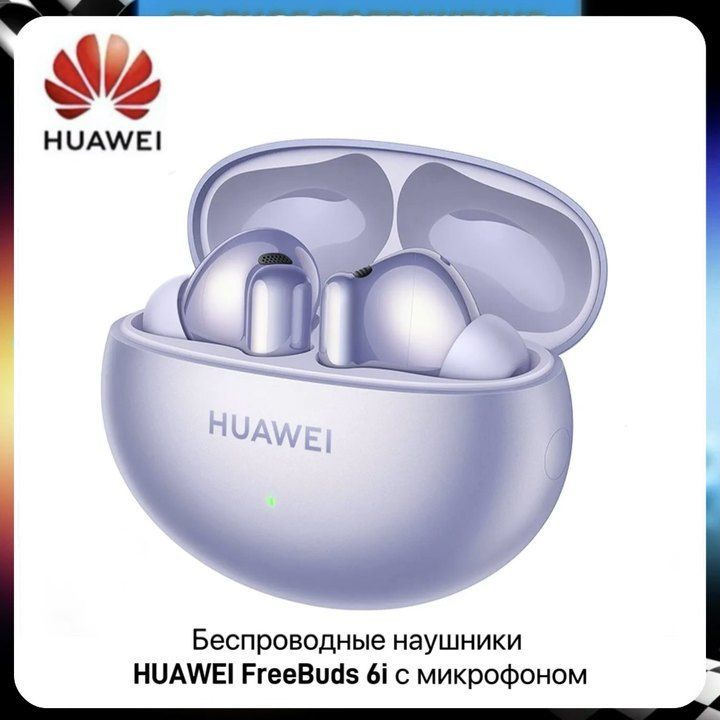 HUAWEI FreeBuds 6i наушники беспроводные,фиолетовый #1