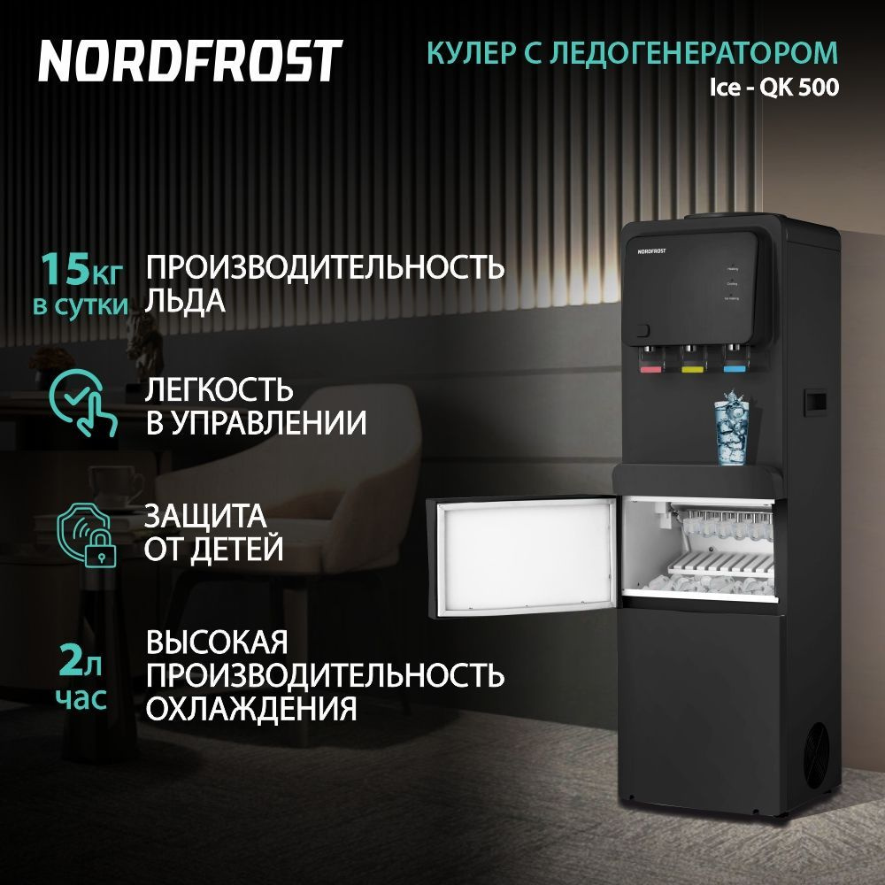 Напольный кулер для воды NORDFROST Ice QK 500 с ледогенератором и компрессорным охлаждением, цвет черный #1