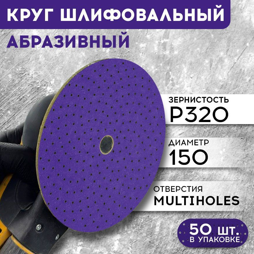 Круг шлифовальный 150 мм на липучке FORMEL CERAMIC PLUS Р 320, 50 шт в коробке, 50 отверстий MULTIHOLES #1