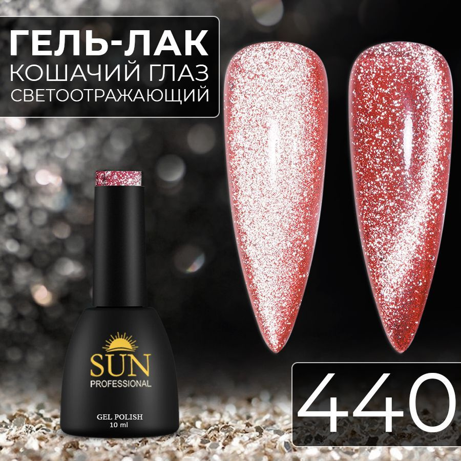 Гель лак для ногтей SUN Professional№440 Кошачий глаз платинум светоотражающий (красный)  #1