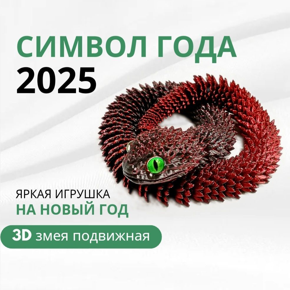 Новогодняя змея подвижная Символ 2025 года #1