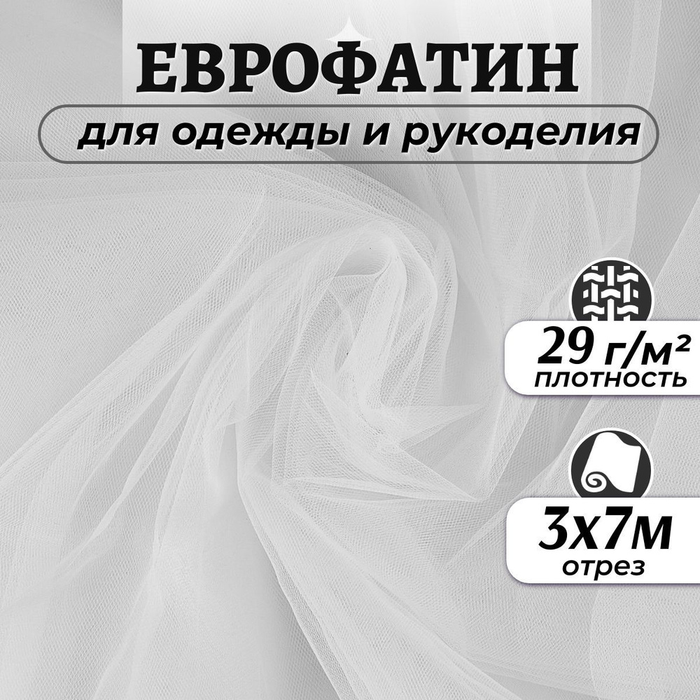 Ткань Еврофатин мягкий цвет белый ширина 3м (длина 7м), фатин для шитья одежды, декора и рукоделия на #1