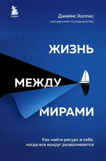 Холлис Д. Жизнь между мирами. Как найти ресурс в себе. Эксмо | Холлис Джеймс  #1