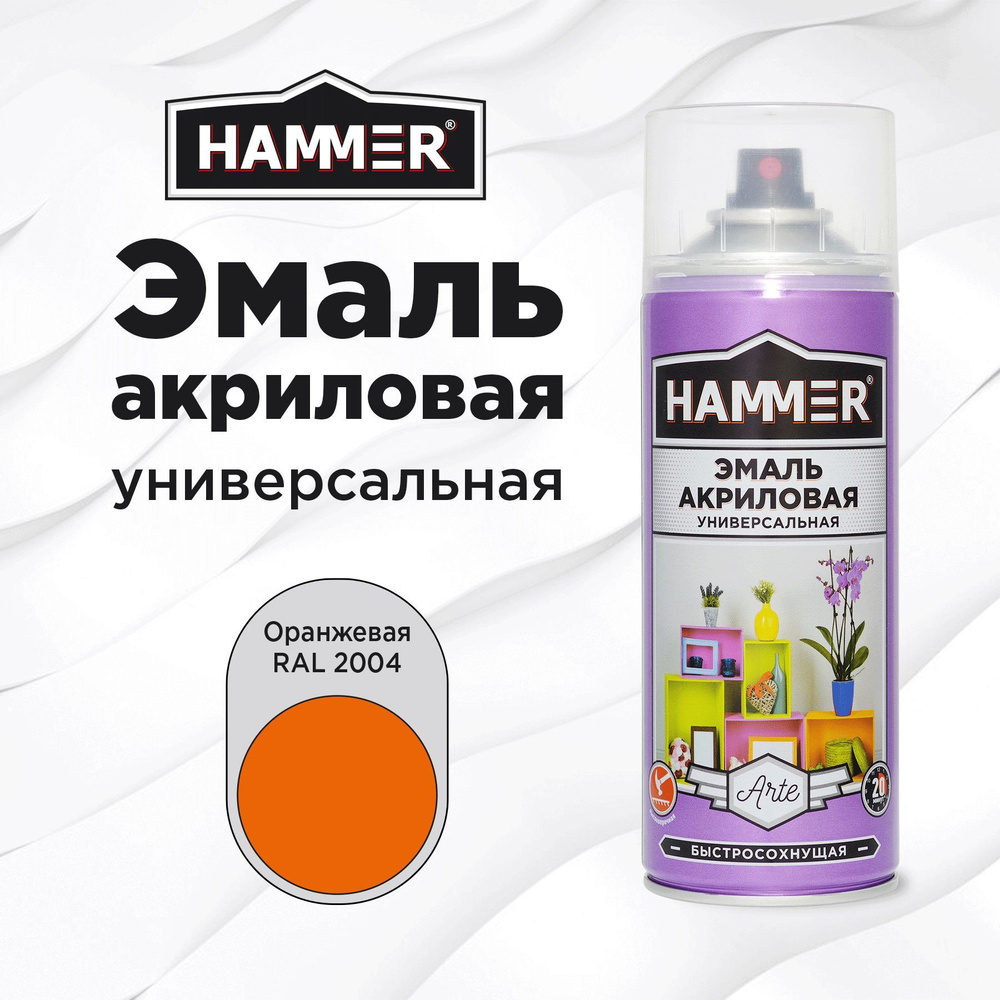 Аэрозольная краска HAMMER универсальная акриловая эмаль для мебели, металла, пластика, глянцевая оранжевая #1