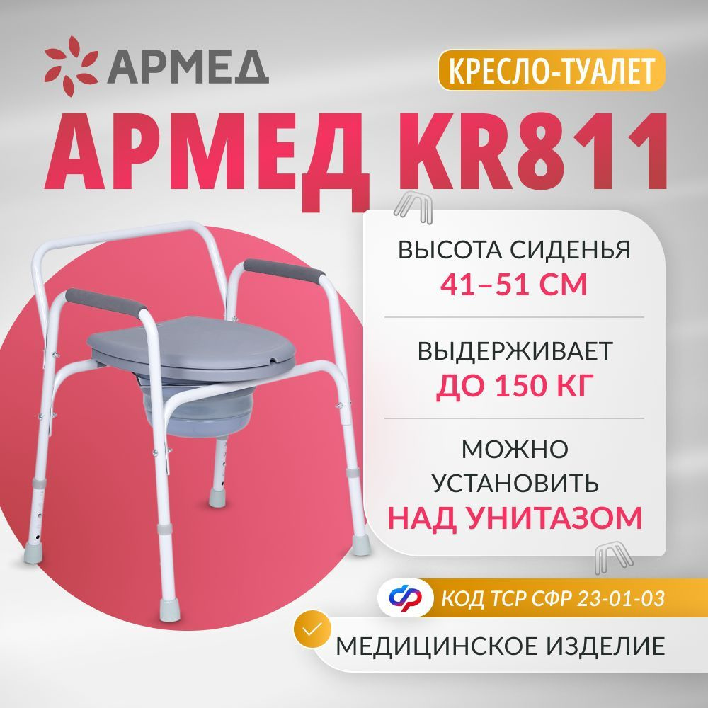 Кресло туалет Армед KR811 (увеличенная ширина, грузоподъемность, с регулировкой высоты) для взрослых #1