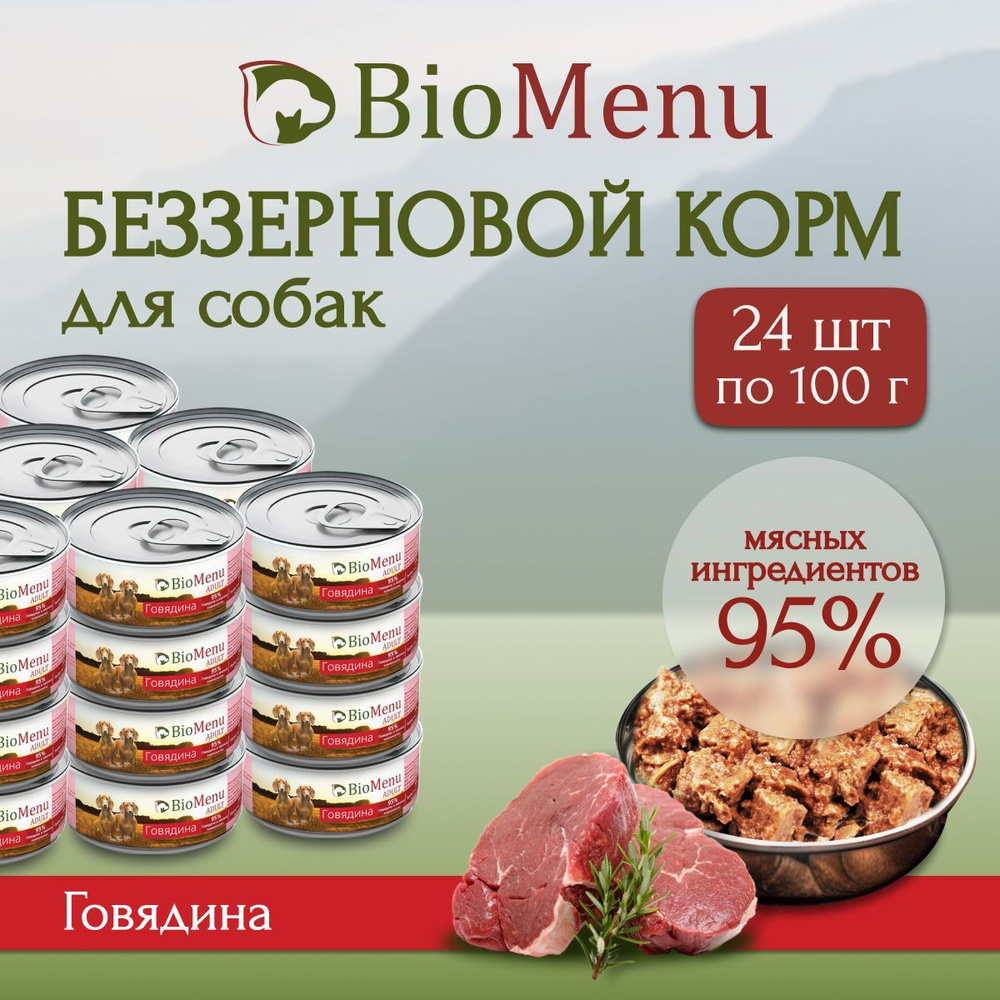 Влажный корм для собак BioMenu ADULT Говядина 95%-МЯСО 100г х 24 шт  #1