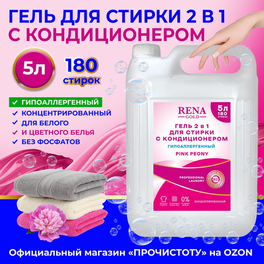 Гель для стирки белья c кондиционером 2 в 1 RENA GOLD PINK PEONY концентрированный гипоаллергенный 5л #1