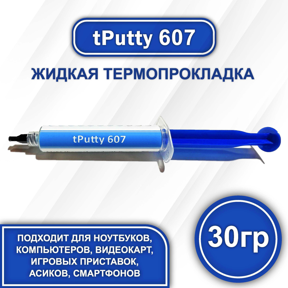 tPutty 607 30гр. жидкая термопрокладка #1