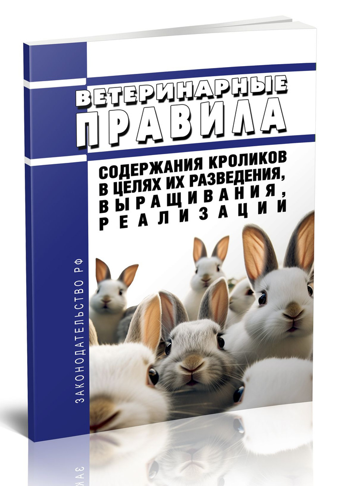 Ветеринарные правила содержания кроликов в целях их разведения, выращивания, реализации  #1