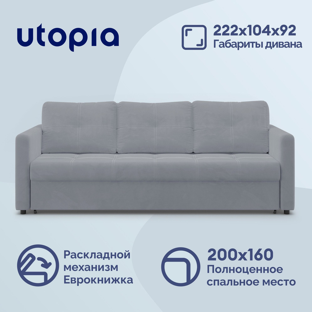 UTOPIA Диван-кровать, механизм Еврокнижка, 222х104х92 см,светло-серый  #1