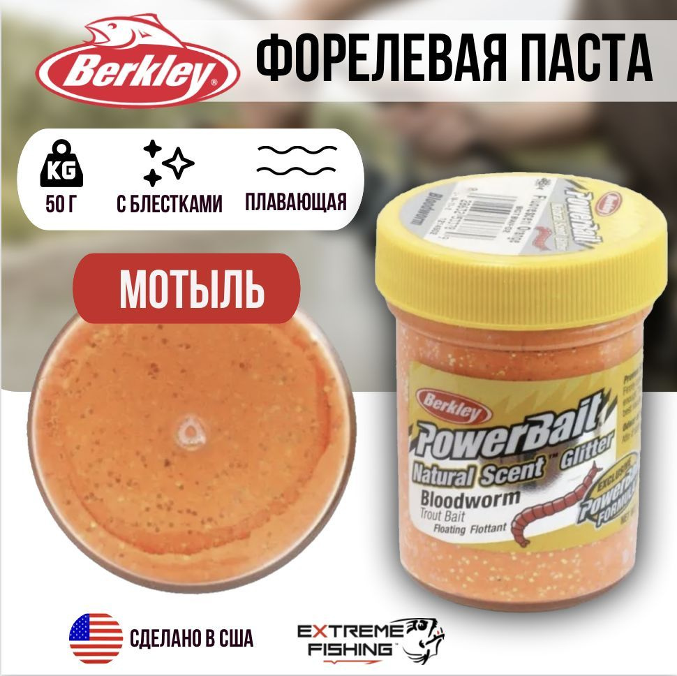 Паста форелевая мотыль ярко оранжевая Berkley PowerBait Natural Glitter Bloodworm Fluo Orange  #1