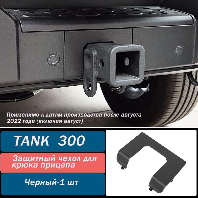 TANK 300-TAHK 300 Защита внешних частей автомобиля, 1 шт.  #1