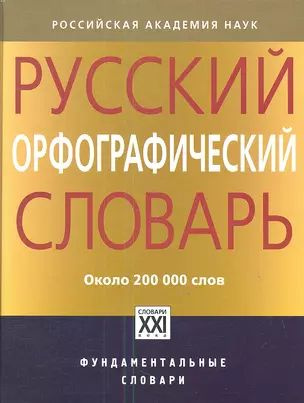 Русский орфографический словарь. 200000 слов. Лопатина В.В. Иванова О.Е. | Иванова О.  #1