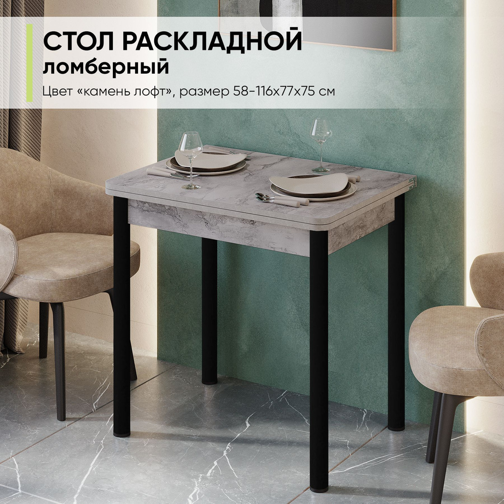 Стол обеденный раскладной ломбер для кухни и гостиной, 58-116х77х74 см  #1