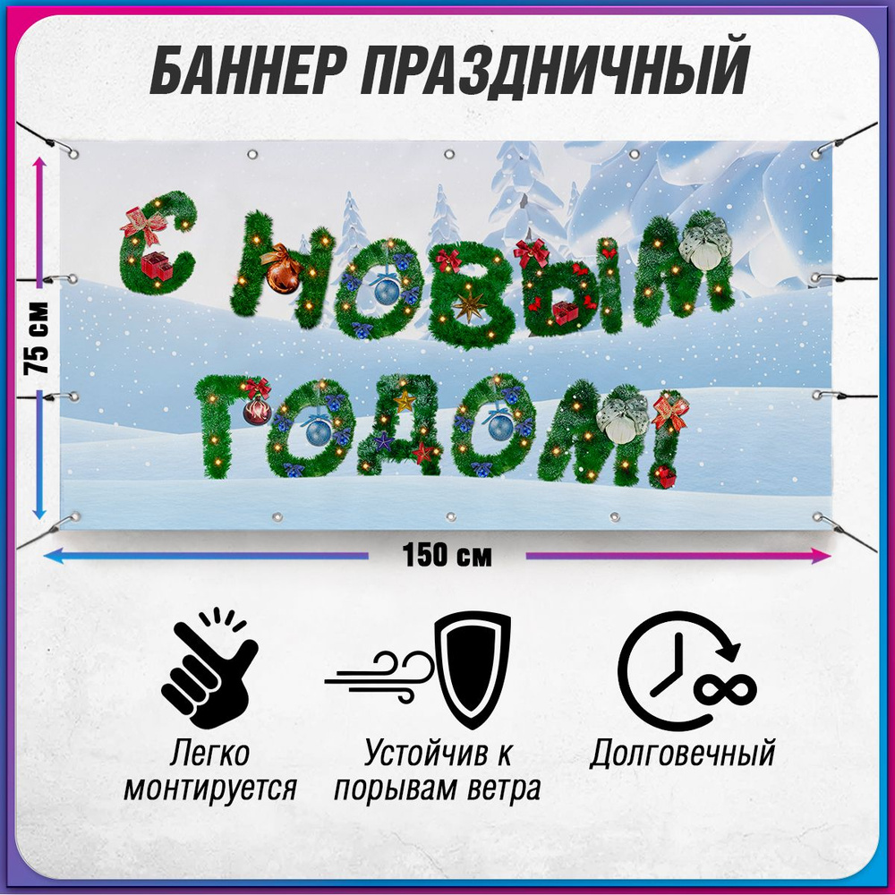 Баннер С новым годом / Растяжка на праздник Нового года и Рождества / 1.5x0.75 м.  #1