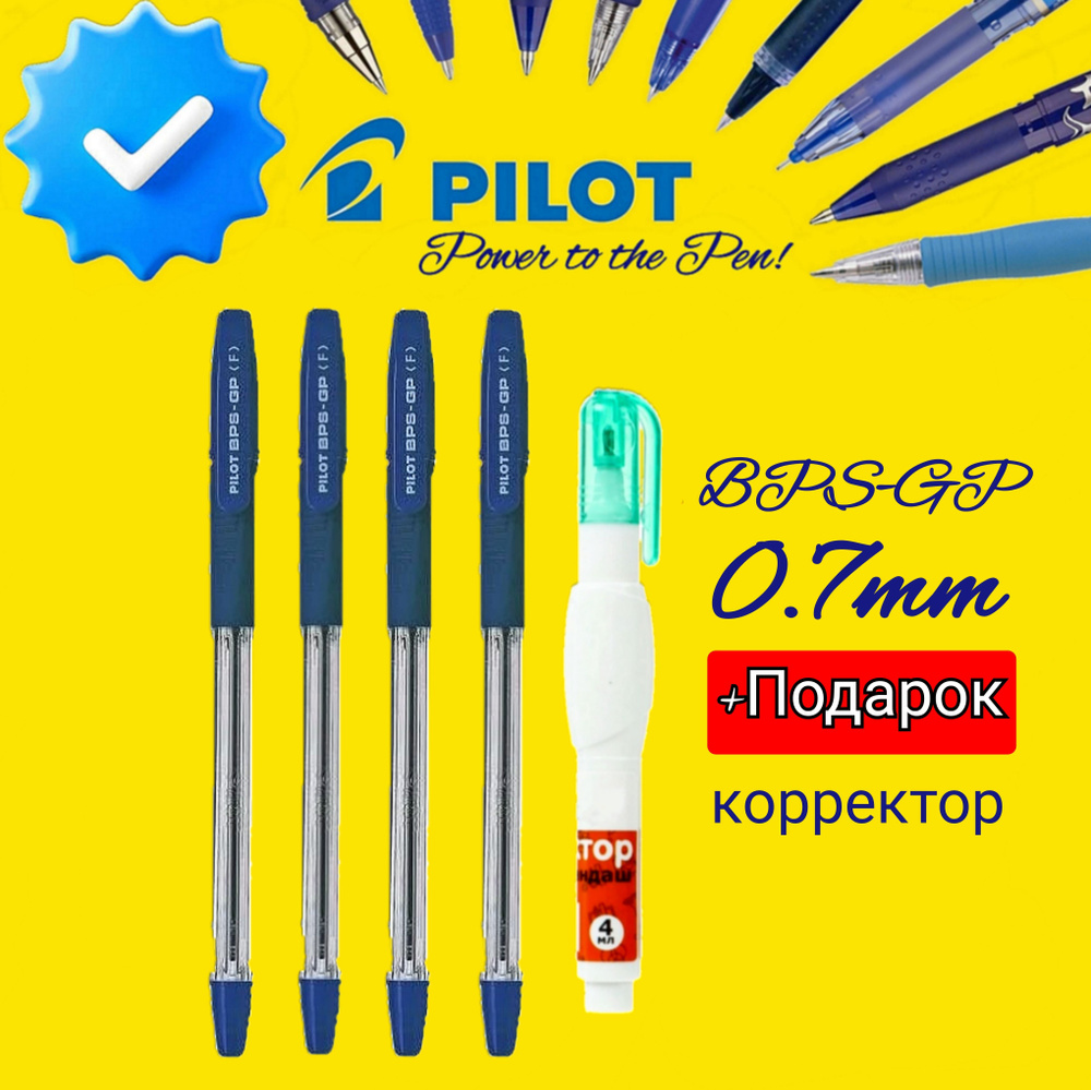 Ручка шариковая Pilot BPS-GP, 0,7 мм, синяя 4 шт. + ПОДАРОК корректор-ручка  #1