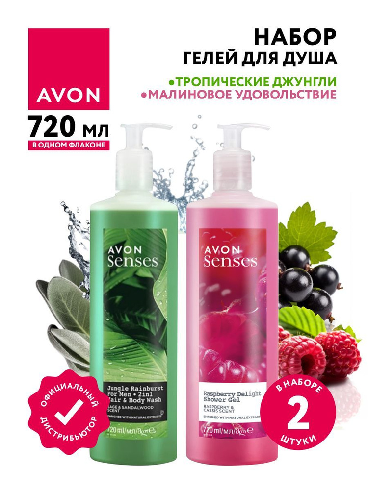 Набор гелей для душа Avon Senses Малиновое удовольствие 720 мл + Тропические джунгли 720 мл.  #1