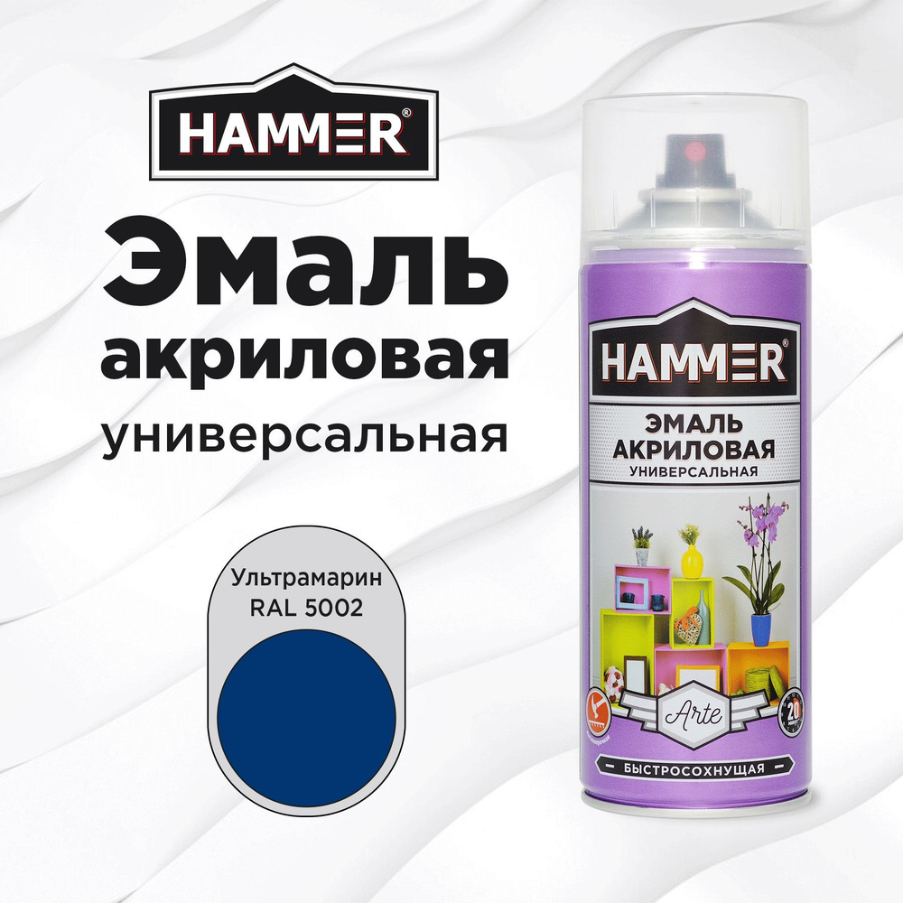 Аэрозольная краска HAMMER универсальная акриловая эмаль для мебели, металла, пластика, глянцевая ультрамарин #1