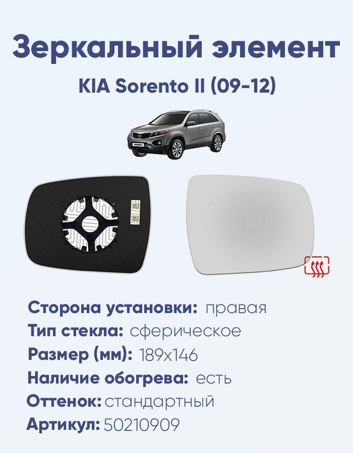 Зеркальный элемент правый KIA Sorento II (09-12) сфера нейтральный с обогревом  #1