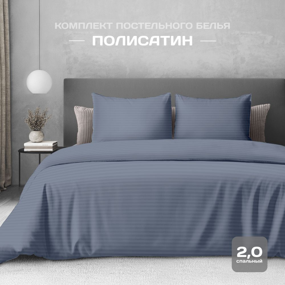 Постельное белье 2х спальное, наволочки 50x70, полисатин , The Дом, Denim  #1