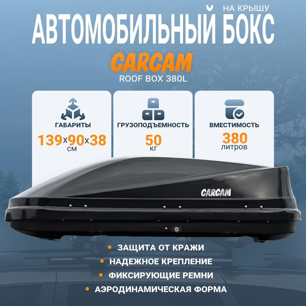 CARCAM Багажный бокс, Аэродинамическая поперечина, объем: 380 л, 139 см  #1