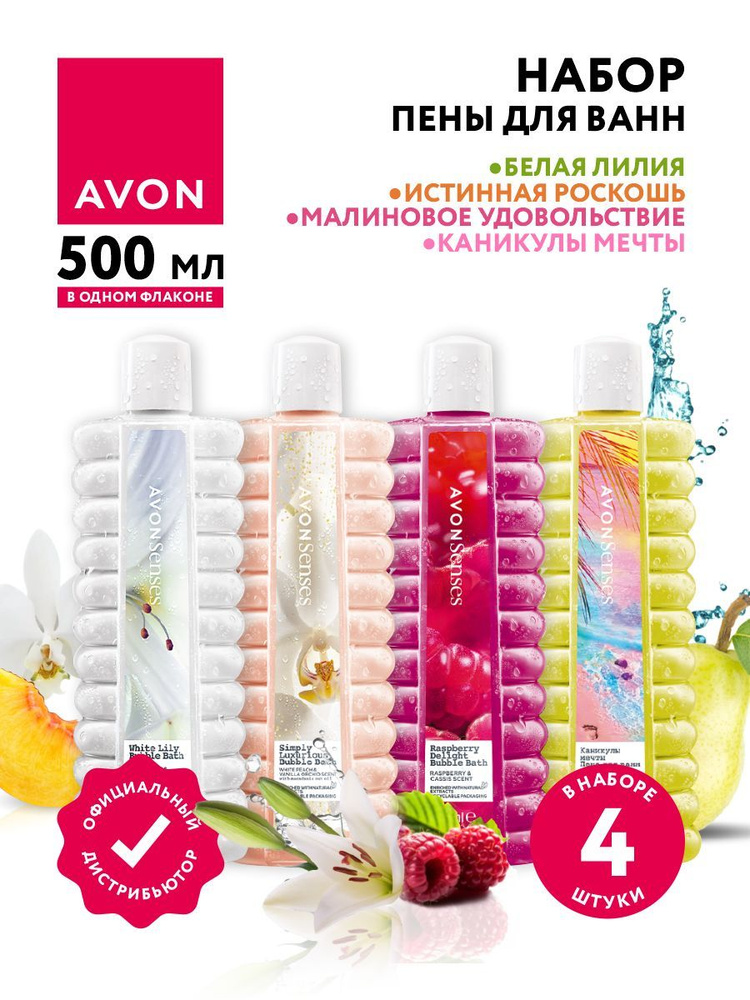 Набор пены для ванн Avon Senses Белая лилия+Малиновое удовольствие+Истинная роскошь+Каникулы мечты  #1