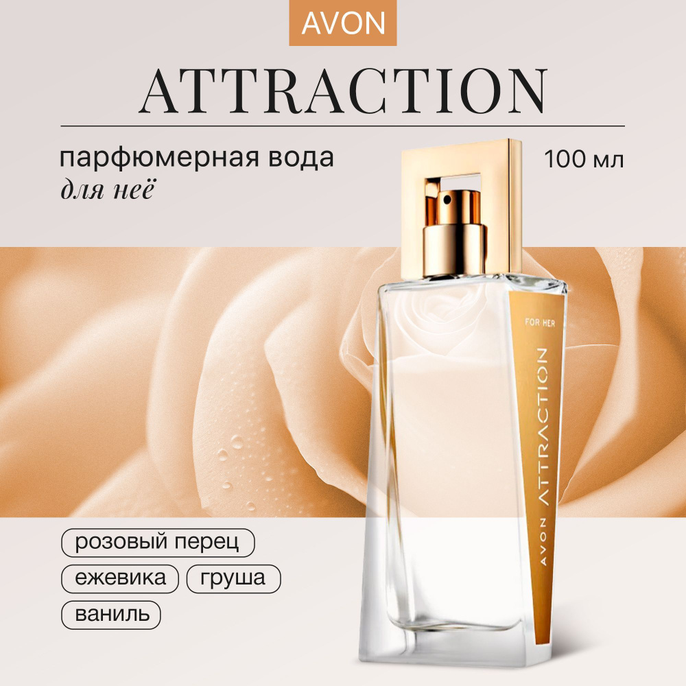 AVON Туалетная вода Парфюмерная вода женская Attraction 100 мл #1