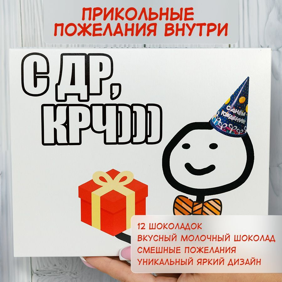 Подарочные наборы HappyM "С ДР КРЧ" сладкий бокс на день рождения мужчине и женщине с юмором / подарок #1