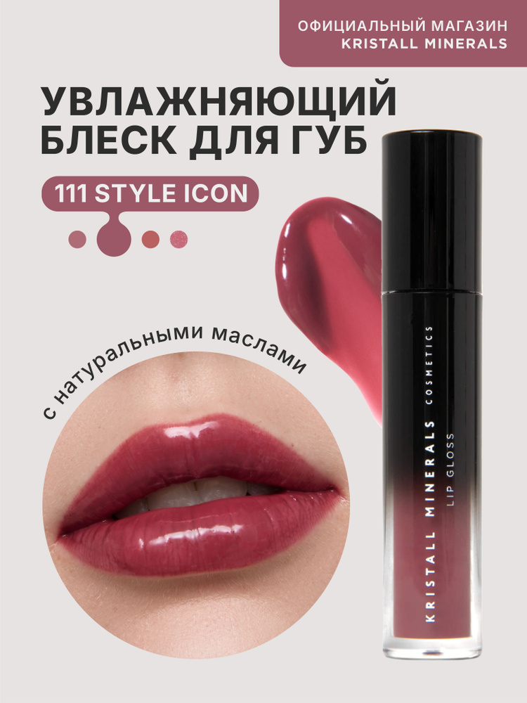 Увлажняющий блеск для губ INTENSE Kristall Minerals cosmetics, оттенок 111 Style Icon  #1