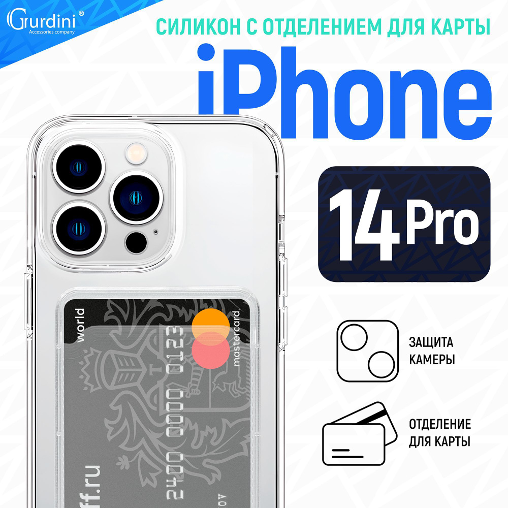 Чехол Gurdini для iPhone 14 Pro плотный силикон прозрачный с отделением для карты  #1