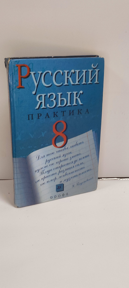 Русский язык. Практика. 8 класс | Молодцова Светлана Николаевна, Пичугов Юрий Степанович  #1