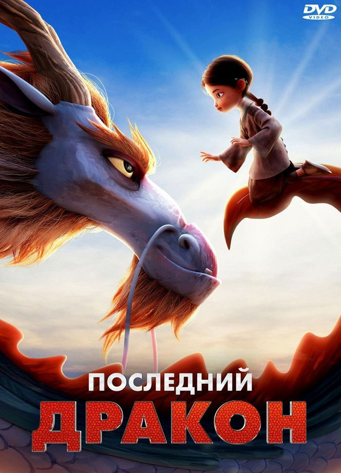 Последний дракон. DVD. Мультфильм 2024 года. Фэнтези, приключения, семейный.  #1