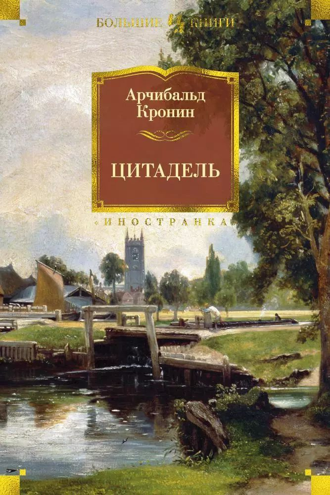 Цитадель | Кронин Арчибальд Джозеф #1