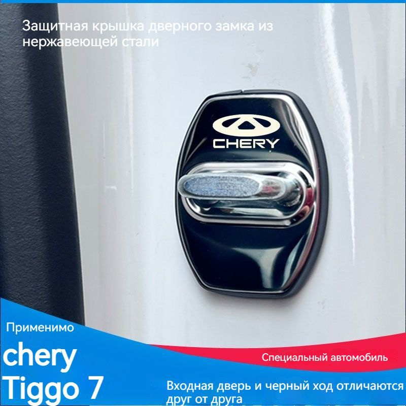 Защитный чехол для дверного замка автомобиля Chery Tiggo 7 pro max, антикоррозийный, противоизносный, #1