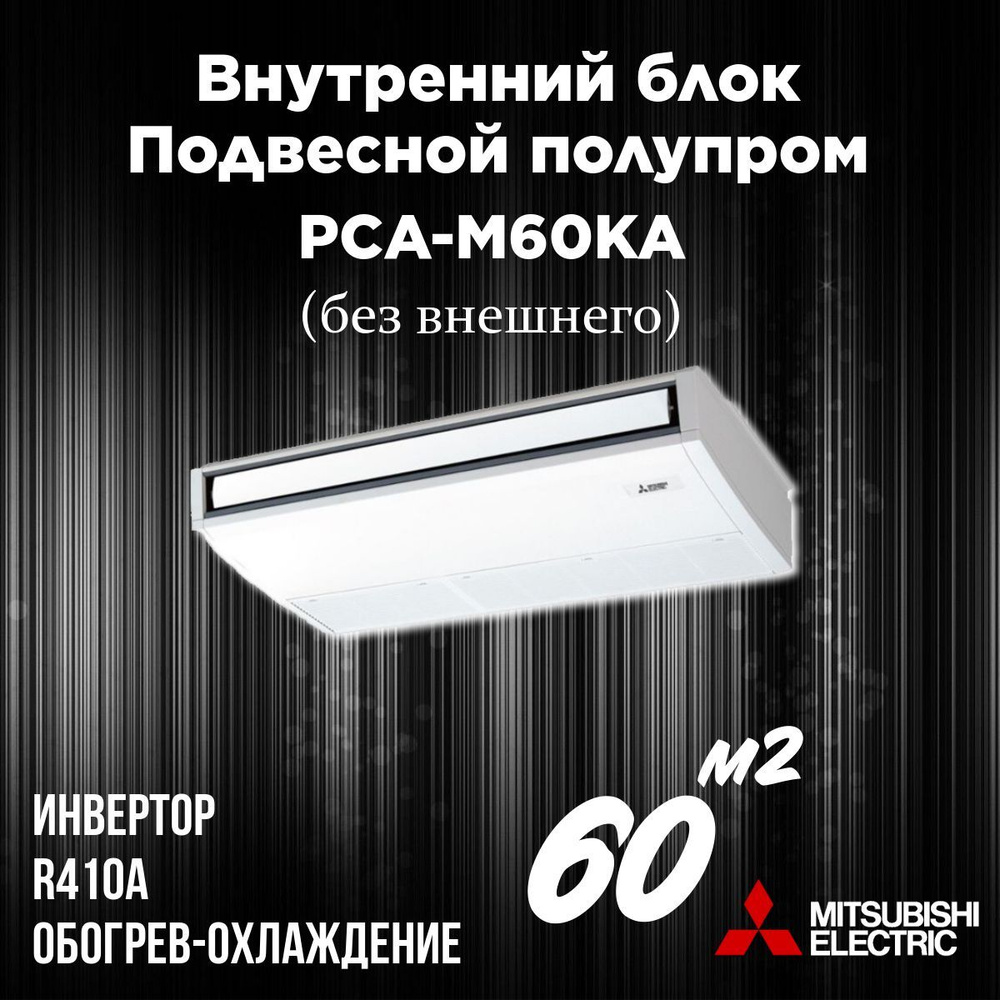 Подвесной внутренний блок Mitsubishi Electric PCA-M60KA инвертор полупромышленный  #1