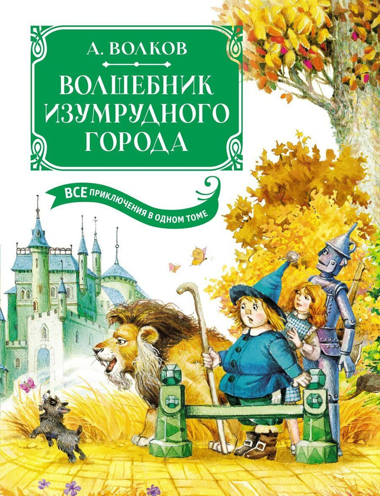 Волшебник Изумрудного города. Все приключения в одном томе  #1