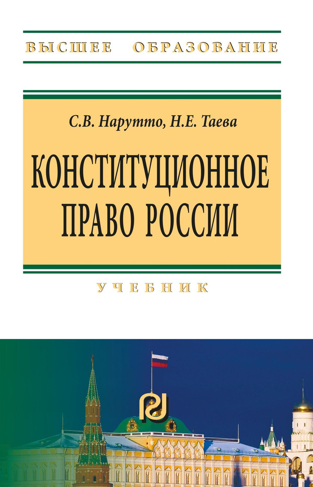 Конституционное право России. Учебник. Для вузов | Нарутто Светлана Васильевна, Таева Наталья Евгеньевна #1