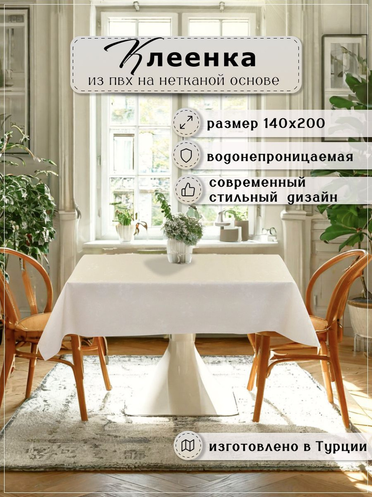 Клеенка в упаковке Moderno 140 х 200 см. #1