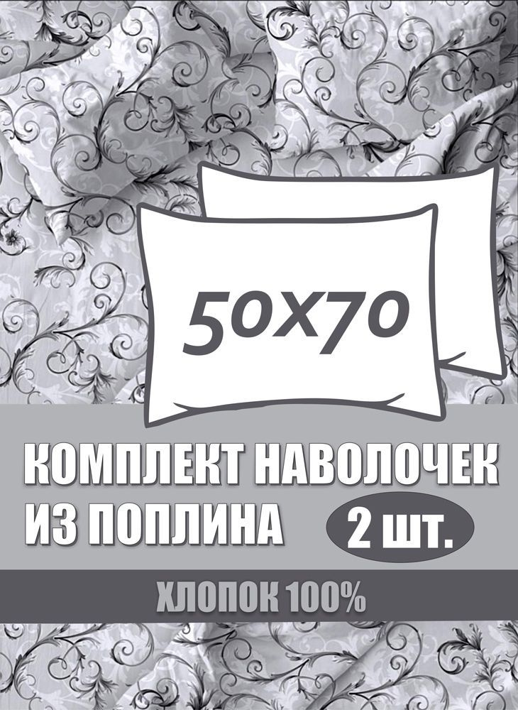 Наволочки 50х70 см, 2 шт, Поплин хлопок 100% #1