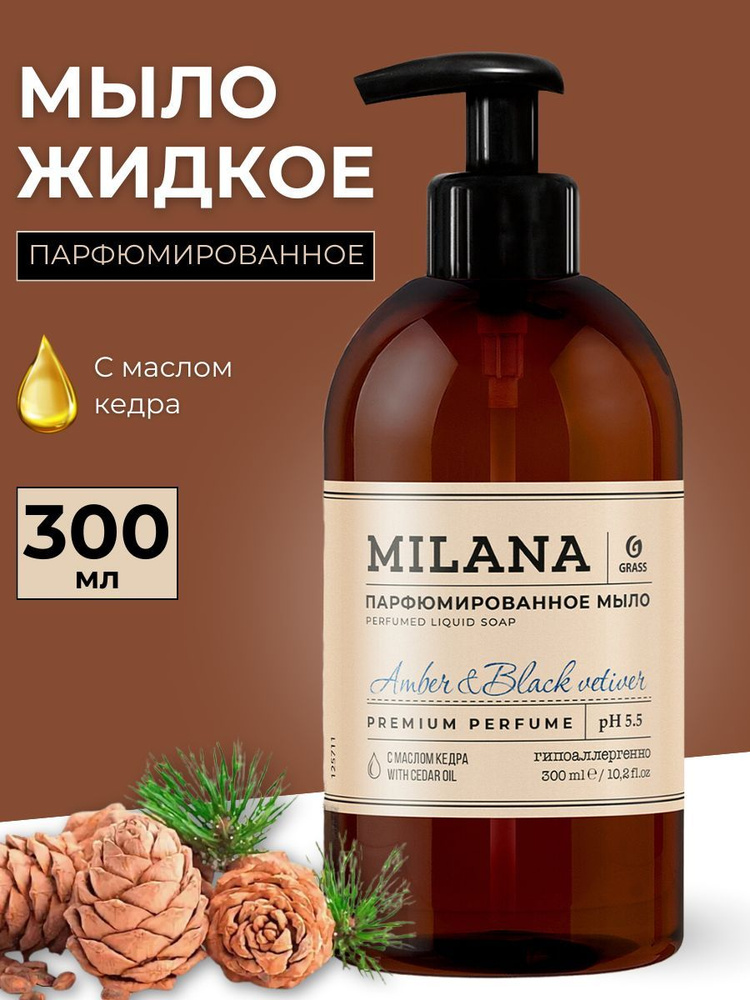 Жидкое мыло GRASS парфюмированное Milana Amber&Black Vetiver #1