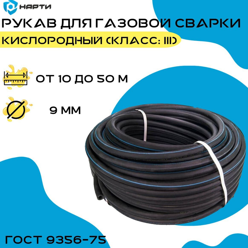 Шланг / рукав кислородный 30 метров, 9 мм для газовых баллонов, сварки и резки металлов (III класс-6,3-2,0) #1