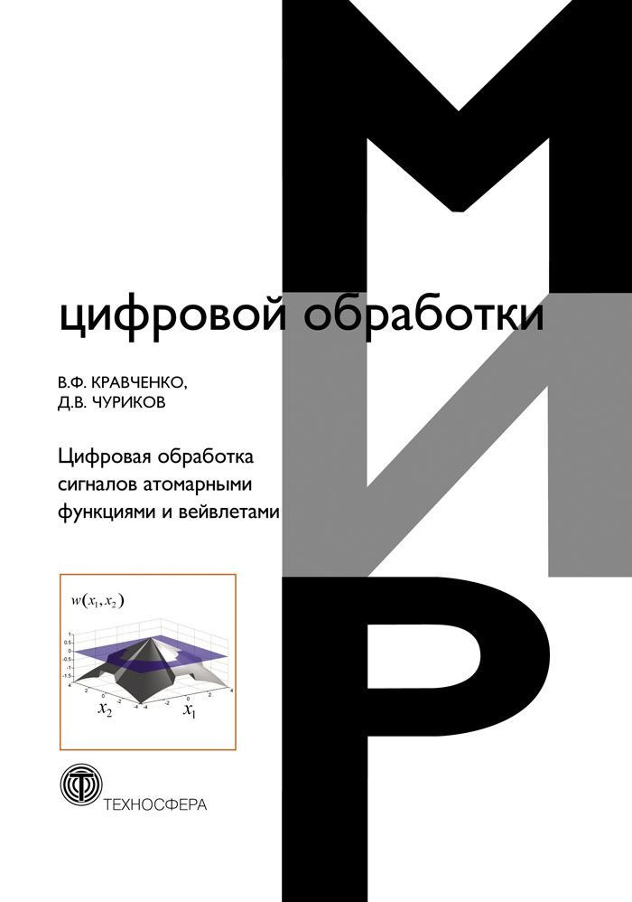 Цифровая обработка сигналов атомарными функциями и вейвлетами | Кравченко В. Ф., Чуриков Д. В.  #1