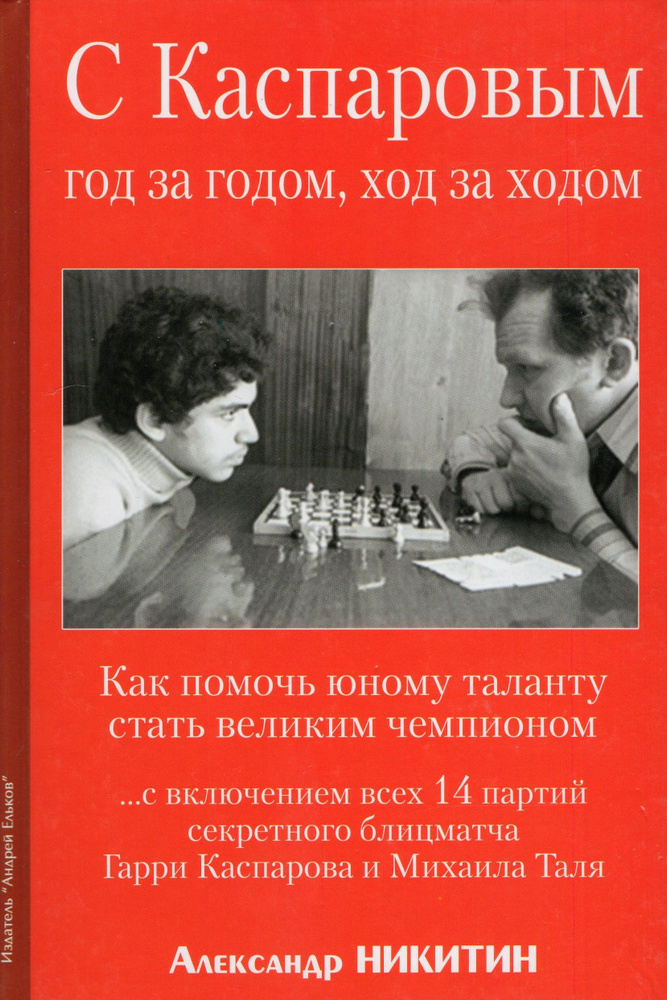 С Каспаровым год за годом, ход за ходом #1