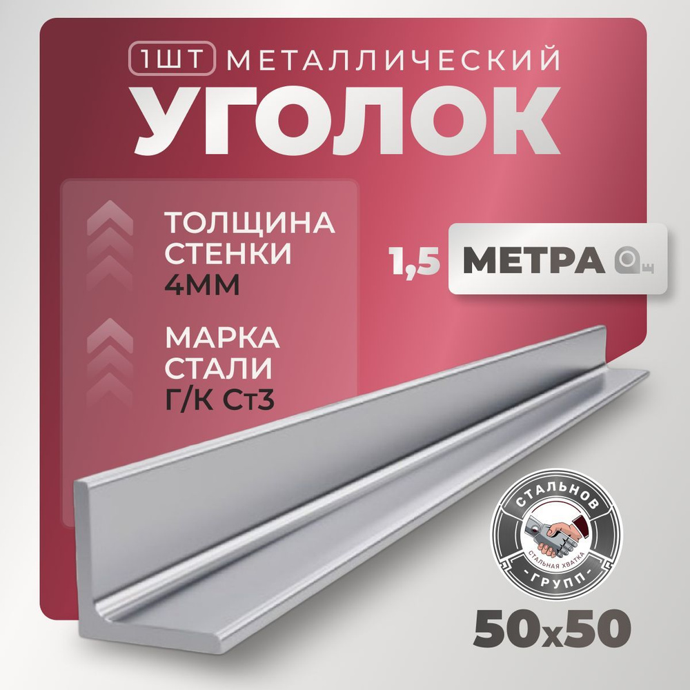 Уголок металлический 50х50х4, 1,5м #1